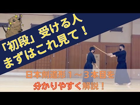 【初段受験者必見】日本剣道形１〜３本目をわかりやすく解説！