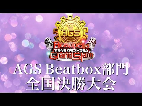 【決勝生配信】新アカペラ全国大会 AGSBeatbox部門 全国決勝生配信