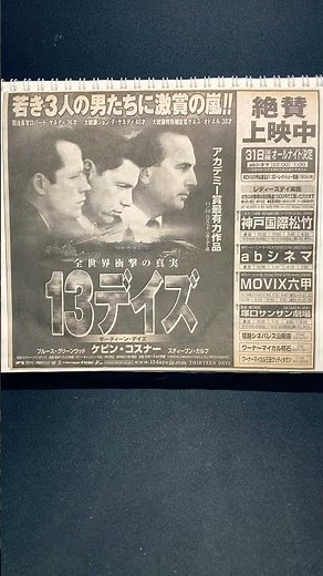 13デイズ（Thirteen Days）2000年【映画広告：新聞編：49枚目】ケビンコスナー キューバ危機 ケネディ大統領 ロジャードナルドソン【ショート：1852本目】