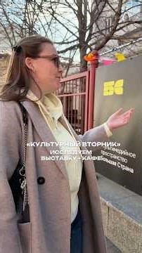 Влог «КУЛЬТУРНЫЙ ВТОРНИК» 👀 Выставка «БС» - Пятницкая 76 Волшебнутый кофе - Трехпрудный пер. 10/2