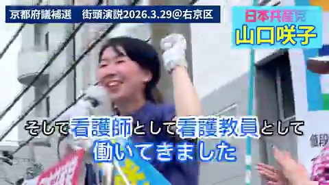 おはようございます選挙5日目の今日は、右京区梅津段町交差点からスタートです終日お天気が悪そうですが、4月5日に向けて前へ進むのみ頑張ります！#右京区府議補選#日本共産党#山口咲子（きぬがわ後援会さんありがとうございます）