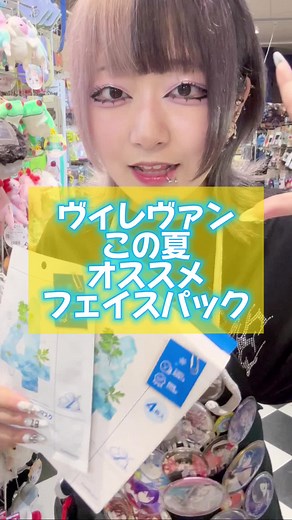 ヴィレヴァンの夏にぴったりフェイスマスク紹介