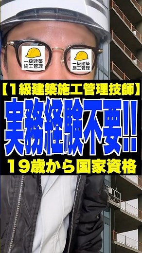実務経験不要!!【1級建築施工管理技士】19歳から国家資格 #1級建築施工管理技術検定 #1級建築施工管理技師 #1級建築施工管理技士補 #国家資格 #ゼネコン
