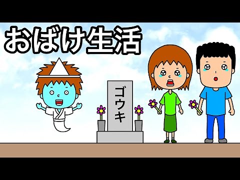 【アニメ】ゴウキがおばけになって生活する【まとめ】