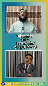 শরীয়া আইন বনাম প্রচলিত আইন তু /মু /ল বি-ত-র্ক || বিশেষ টকশো আলোচনায় : খালেদ মুহিউদ্দীন এবং তাহরিকে খাতমে নুবুওয়্যাত, বাংলাদেশ- এর আমির আল্লামা মুফতি ড. সাইয়্যেদ মুহাম্মাদ এনায়েতুল্লাহ আব্বাসী ওয়া সিদ্দিকী। #এনায়েতুল্লাহআব্বাসী​ #খালেদমুহিউদ্দীন​ #শরীয়াহ