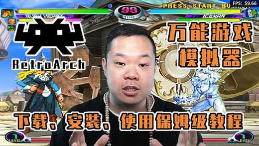 【RetroArch】万能游戏模拟器！从下载到玩游戏保姆级使用教程！