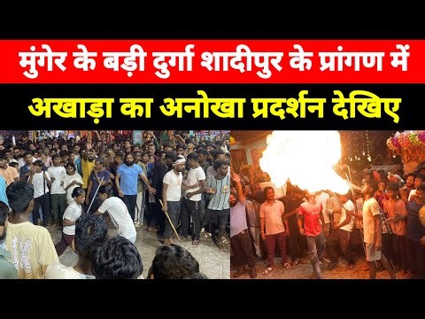 Munger के Badi Durga Shadipur के प्रांगण में अखाड़ा का प्रदर्शन देखिए