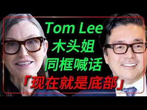 In a rare joint appearance, Woody Girl and Tom Lee declared: "This is the bottom, buy!"