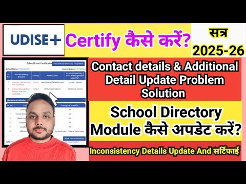 Udise plus certify 2025-26 Inconsistency Details Update || School directory contact,additional डिटेल