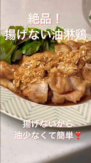 手軽に油淋鶏（ユーリンチー）揚げてないから簡単サッパリ #料理レシピ #簡単レシピ #簡単料理 #鶏もも肉