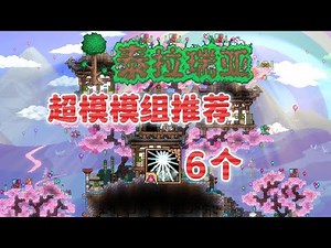 泰拉瑞亚6个超模模组介绍 #超模模组【A教授-泰拉瑞亚】