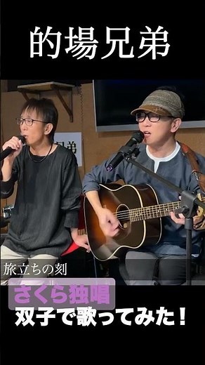 さくら独唱 双子で歌ってみた！#shorts