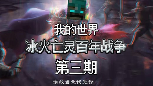 我的世界冰火亡灵百年战争3:白国第一将军，只战不退！