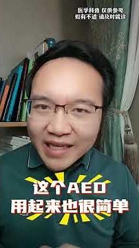 掌握一些基本的急救技能，关键时刻可以救人一命。今天讲讲AED是什么，如何使用AED。 #医学科普 #体外除颤仪 #AED #猝死急救