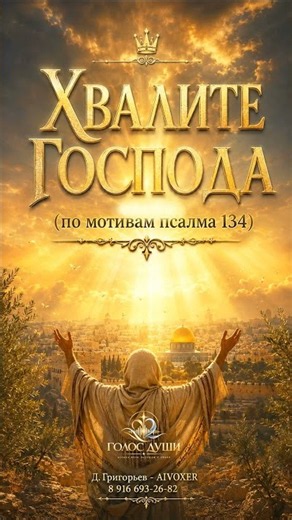 Псалом 134 «Хвалите Господа» — новая христианская песня AIVOXER
