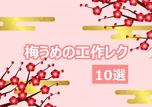 梅(うめ)の花の簡単な手作り工作【10選】高齢者・小学生・幼児保育におすすめ