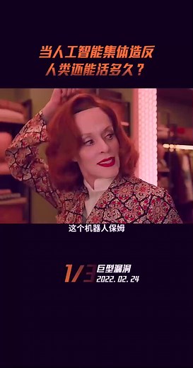 巨型漏洞 #二十年後，人類淪為機器人的玩物？這部科幻片腦洞真大！科幻 #人工智能 001