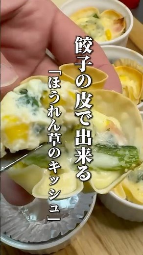 混ぜて焼くだけ！餃子の皮で作る超簡単キッシュ🥧#簡単レシピ #キッシュ #餃子の皮#時短レシピ #ほうれん草 #shorts