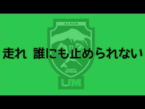 【2022】横山歩夢(ウルトラスマツモト 選手チャント2022)
