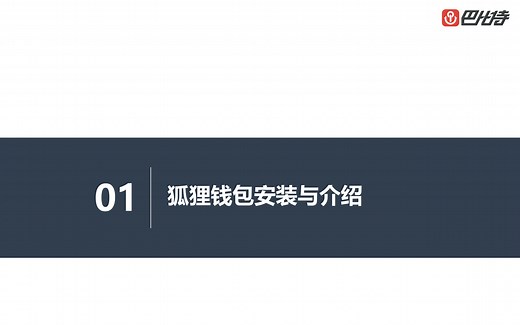 【DeFi入门】01 狐狸钱包安装与操作