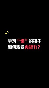 学习“懒”的孩子，如何激发内驱力？#清华子贤讲学习#直播间分享中