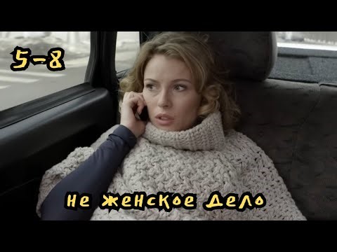 БОМБИЧЕСКИЙ СЕРИАЛ! Не женское дело, 5-8 серии