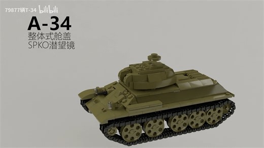 《不止是坦克：传奇T-34的演变》乐高moc T-34积木坦克