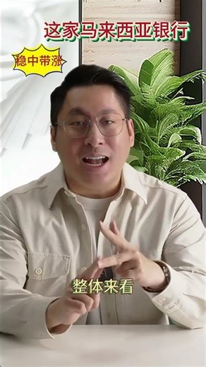 马来西亚银行板块的隐藏宝石