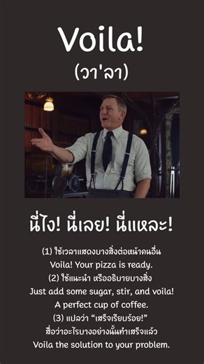 สอนภาษาอังกฤษ | คอร์สอังกฤษออนไลน์ on Instagram: "คำนี้ดีมากกก 🥃 // มาจากภาษาฝรั่งเศส ”voilà“ เป็นการผสมกันระหว่างคำว่า voi (imperative form of voir, meaning “to see”) และ là (meaning “there”) // ดูหนังแล้วได้ยินบ่อยมาก 🥃 กดเซฟไว้ฝึกใช้ได้ตามสบายเลยน้า 🛎️ คอร์สเรียนปูพื้นฐานแข็งแรง ✨ เทคนิคพิเศษเพียบ✨ รีวิวของแท้แน่นเต็มเพจ 🛎️ 1. คอร์ส SPEAKING (690.-) 🎁 เริ่มเปิดรับสมัครแล้วน้า ตอนนี้เรากำลังทยอยอัพ vdo ลงระบบ (มากกว่า 20 ชั่วโมง ++) คุ้มมากก เนื้อหาแน่นอธิบายละเอียด ตัดต่อปราณีต ใส่ใจทุกข