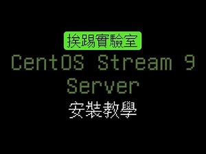 如何安裝 CentOS Stream 9 Server 伺服器版本 | 挨踢實驗室