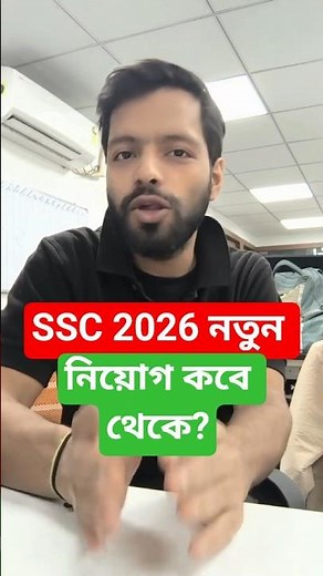 SSC 2026 নতুন নিয়োগ কবে থেকে?