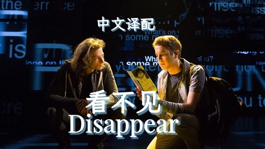 【DEH译配】看不见 | Disappear 中文填词译配