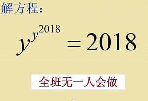 数学竞赛难题：整体取2018次方，思路太妙了！
