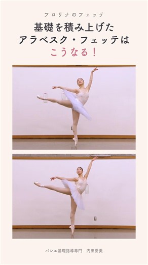 フロリナのアラベスクフェッテ 基礎を積み上げるとこうなる！ #バレエ #ballet #内田愛美