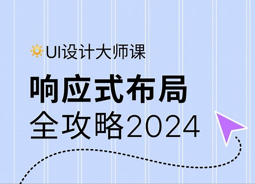 什么是响应式网页设计？响应式布局（Responsive layout）全攻略2024