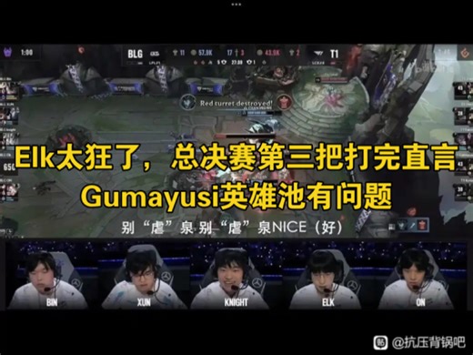 Elk爆出大节奏！决赛语音直言Gumayusi英雄池有问题，符合我对小人国国王的一切幻想