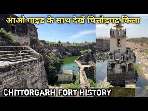 Chitorgarh kila l Chittorgarh Fort History l चितौड़गढ़ किले का इतिहास 😳