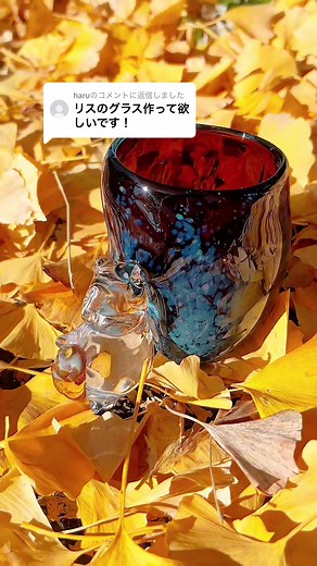 @haruに返信 Squirrel Glass 🐿🥃 リスグラスつくったよ❣️ リスのしっぽがグラスになっているデザインで考えてみました💡🤍!! リスが落ちちゃったり、色味がかわってしまうハプニングもありましたがなんとか完成できました😂◎ いかがでしょうか🥰💭 #吹きガラス #おすすめにのりたい #おすすめ #リス