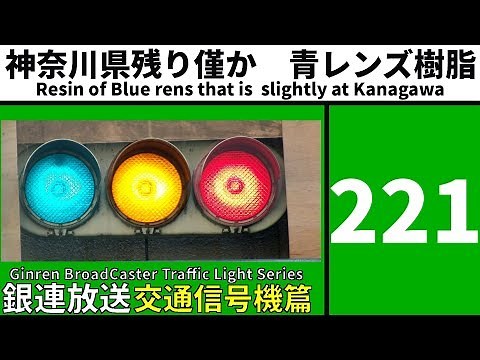 [Traffic light(221)] Koito resin of blue rens @ Fujisawa sta. N. Ent. rotary Intersection