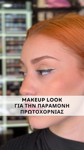 🥂If it’s New Year’s Eve, it’s glam🥂 Super glam makeup look για να λάμψεις μέχρι το πρωί! ✨ Baked Eyeshadow Collection ✨ One Move Liquid Eyeliner Inglot ✨Starlight Eye liner Erre due ✨Power Lash Effect Mascara Erre Due ✨Silky Primium Lip Definer Erre Due ✨Satin Liquid Lipstick Erre Due 🙌 Βρες τα όλα στο κατάστημά μας ________ 📍 Πλατεία Ελευθερίας 5, Κατερίνη 📞 23516-00955 . . #itsglowtime #glowup #glowupkaterini #καλλυντικά #ομορφιά
