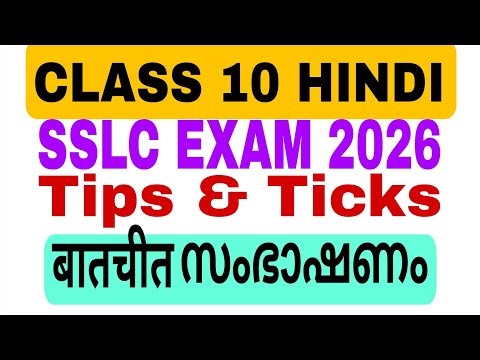 SSLC EXAM बातचीत/Class 10 hindi tips and tricks/CLASS 10 BAATHCHEETH