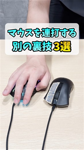ゲーミングマウスを連打するわざ3選