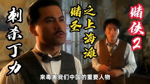 赌侠2之上海滩赌圣：丁力深明大义，被阿星感动不忍下手