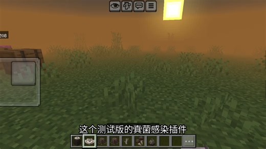 [MCBE]真菌感染插件介绍[上]（附带下载链接）