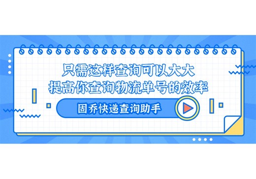 用这样的方式快速查询快递物流,又快又准