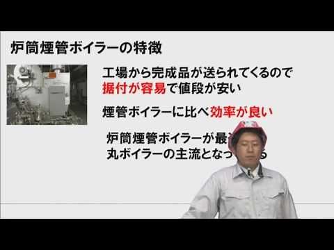 炉筒煙管ボイラー（２級ボイラー講座 サンプル）