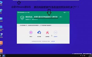在虚拟机里运行腾讯电脑管家PE急救盘进行急救会发生什么？