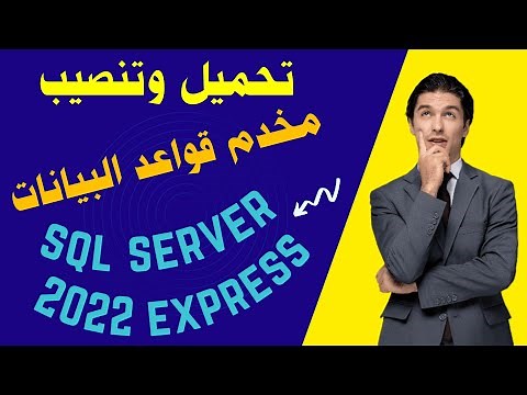كيفية تحميل وتنصيب مخدم قواعد البيانات | Sql Server 2022 Express