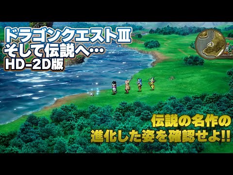 先行プレイ動画『ドラゴンクエスト3 そして伝説へ…（DQ3）』HD-2D版。生まれ変わったポイントを序盤のアリアハン大陸やバトルシーンなどで紹介！
