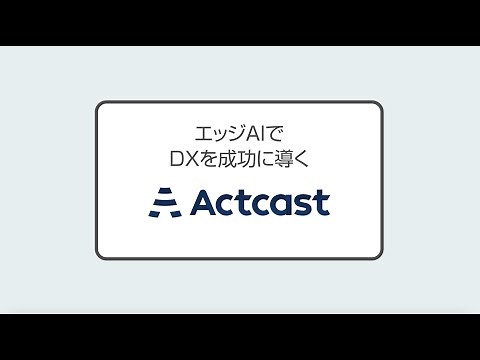 エッジAIプラットフォーム「Actcast」サービス紹介動画｜Idein株式会社